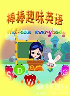 幼儿-棒棒趣味英语,第1张