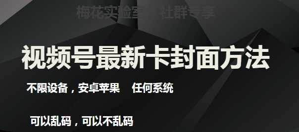 梅花实验室社群最新卡封面玩法3.0，不限设备，安卓苹果任何系统,第1张