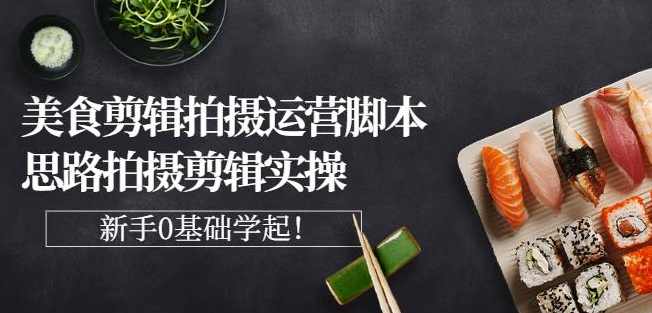 湘水·美食剪辑拍摄运营，脚本思路拍摄剪辑实操+基础知识,课程,定位,脚本,收藏,第1张