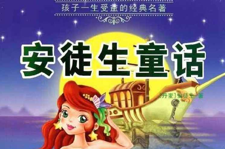 幼儿童话 安徒生童话全集mp3版19CD,第1张