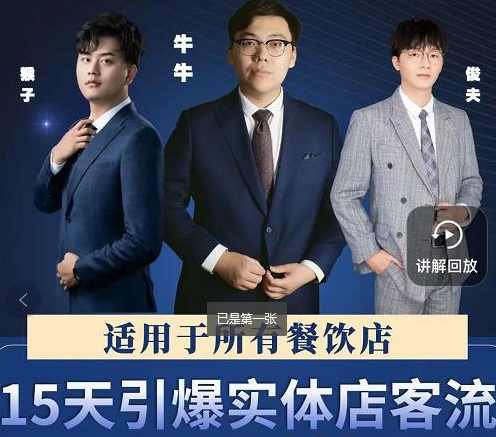 15天引爆实体店客流，适用于所有餐饮店，突破单量瓶颈必学,课程,管理,专业,第1张