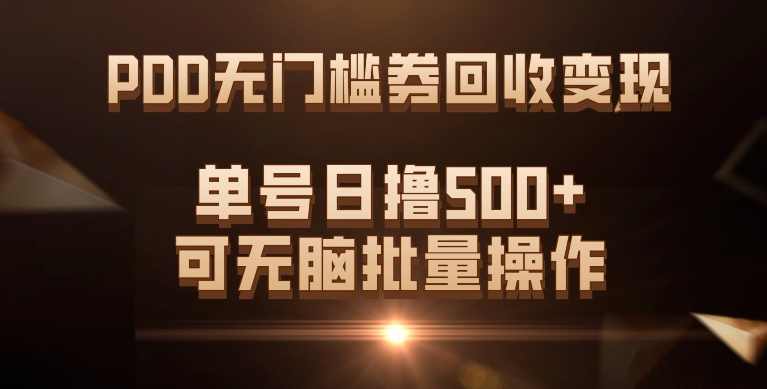 PDD无门槛券回收变现，单号日撸500+，可无脑批量操作,电商,第1张