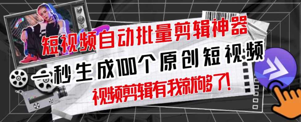 【原创神器】短视频全自动一键剪辑视频，一秒生成100个原创视频(软件+视频),第1张
