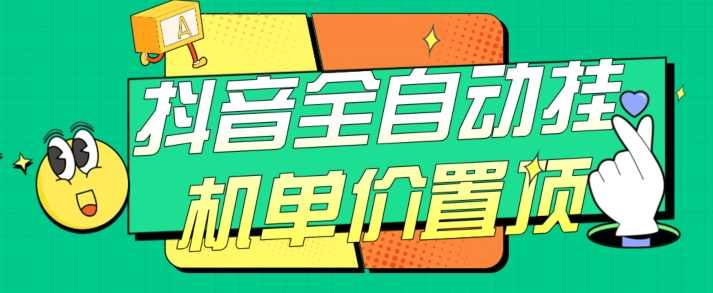 抖音全自动挂机，单价置顶附养号教程和脚本【揭秘】