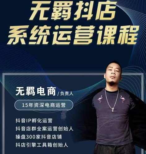 无羁抖店无货源系统运营课，店选品上架出单全程一对一指导带实操,课程,专业,直播,定位,第1张
