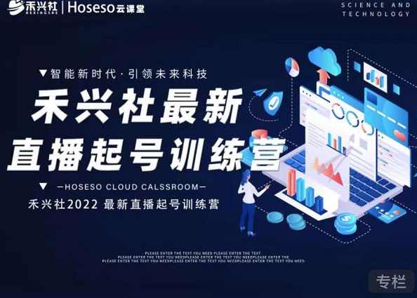 禾兴社直播起号训练营-全新玩法，抖音直播起号算法逻辑，精准设计起号爆品,课程,直播,脚本,第1张