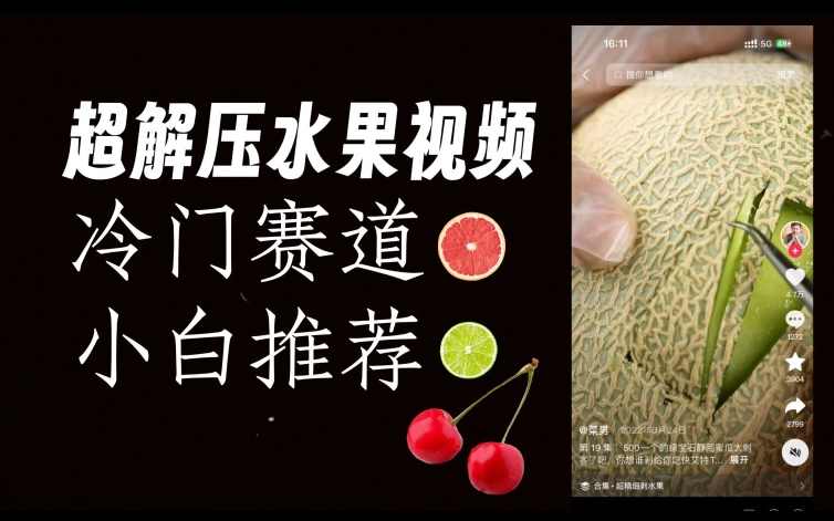 超冷门抖音赛道，水果解压视频0风险，非常容易爆火【揭秘】,课程,视频制作,第1张