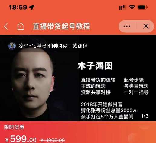 木子鸿图0粉直播带货起号教程，直播带货的逻辑起号步骤主流玩法,课程,直播,第1张