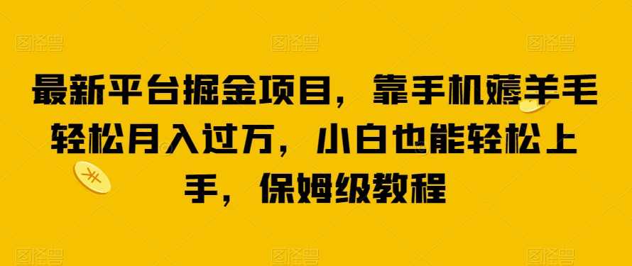 最新平台掘金项目，靠手机薅羊毛轻松月入过万，小白也能轻松上手，保姆级教程【揭秘】,沟通,竞争,合作,薅羊毛,第1张