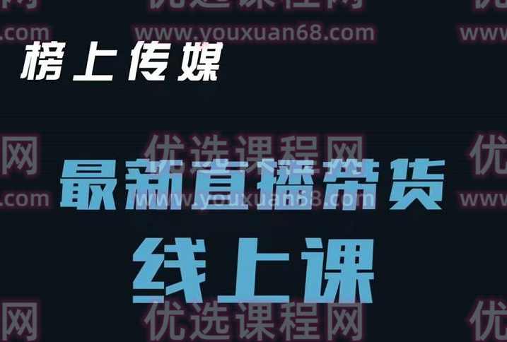 榜上传媒小汉哥-直播带货线上课：各种起号思路以及老号如何重启等,课程,直播,第1张