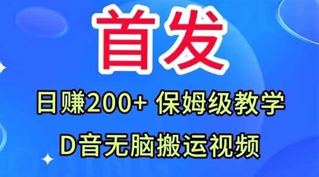 首发，抖音无脑搬运视频，日赚200+保姆级教学【揭秘】,第1张