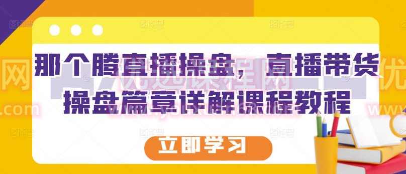 那个腾直播操盘，直播带货操盘篇章详解课程教程,课程,直播,目标,团队,数据分析,第1张