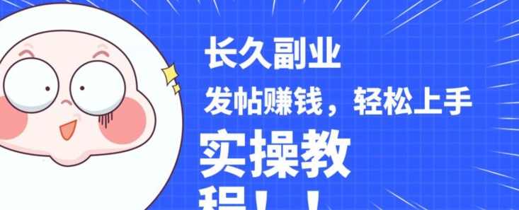 稳定副业发帖赚钱，通过分享优质内容赚钱，手把手实操教程【揭秘】,学习,副业,第1张