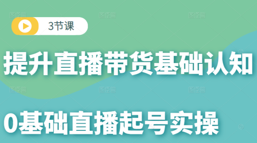 【榜上传媒】3节课提升直播带货基础认知,课程,直播,第1张