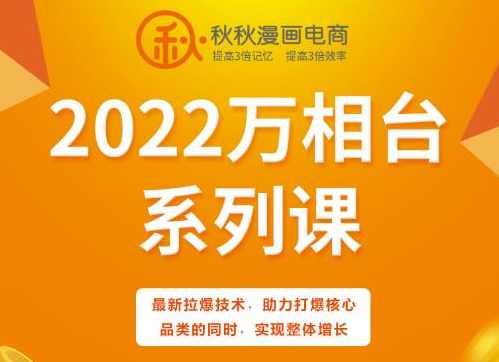 秋秋漫画电商2022万象台系列课，最新拉爆技术，助力打爆核心品类的同时，实现整体增长
