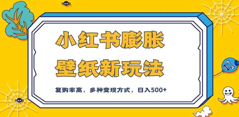 小红书膨胀壁纸新玩法，前端引流前端变现，后端私域多种组合变现方式，入500+【揭秘】