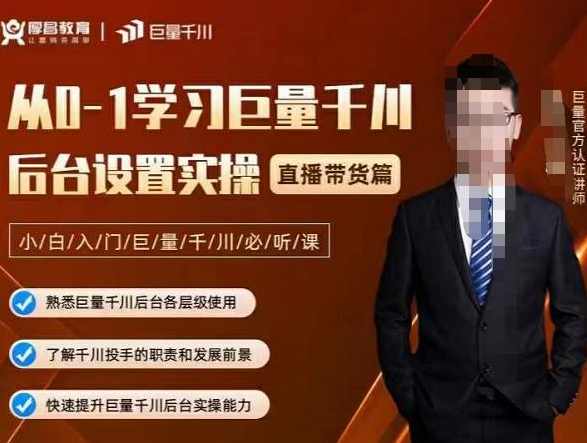 从0-1学习巨量千川，后台设置实操，直播带货篇，新手小白入门千川必听课,课程,学习,管理,发展,专业,第1张