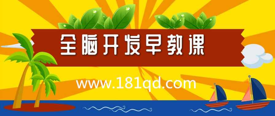 全脑开发早教课，玩出高智商宝宝,课程,学习,管理,发展,教育,第1张