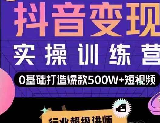 吕白开课吧爆款短视频快速变现，0基础掌握爆款视频底层逻辑,课程,直播,第1张
