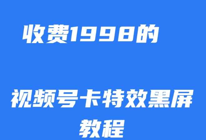 外面收费1998的视频号卡特效黑屏玩法，条条原创，轻松热门【揭秘】,第1张