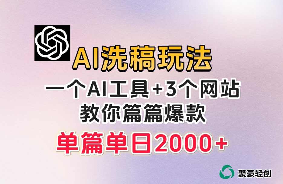 微头条AI洗稿流玩法,篇篇爆款,日稳定300+【揭秘】,第1张 微头条AI洗稿流玩法,篇篇爆款,日稳定300+【揭秘】,第1张