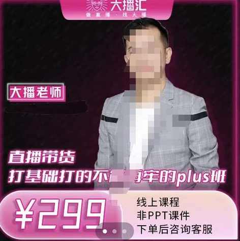 大播·直播带货打基础打得不能在牢的Plus课，深度解析抖音底层逻辑和体系化运营