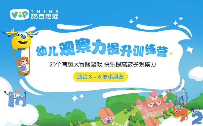 幼儿观察力提升课程20讲 适合3-6岁小朋友,课程,魔术,第1张