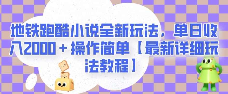 地铁跑酷小说全新玩法,单日收入2000+操作简单【最新详细玩法教程】【揭秘】,小说,第1张 地铁跑酷小说全新玩法,单日收入2000+操作简单【最新详细玩法教程】【揭秘】,小说,第1张