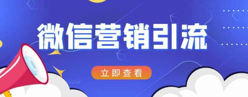 微信营销策划引流系列课程,每天引流100精准粉,课程,微信,第1张 微信营销策划引流系列课程,每天引流100精准粉,课程,微信,第1张