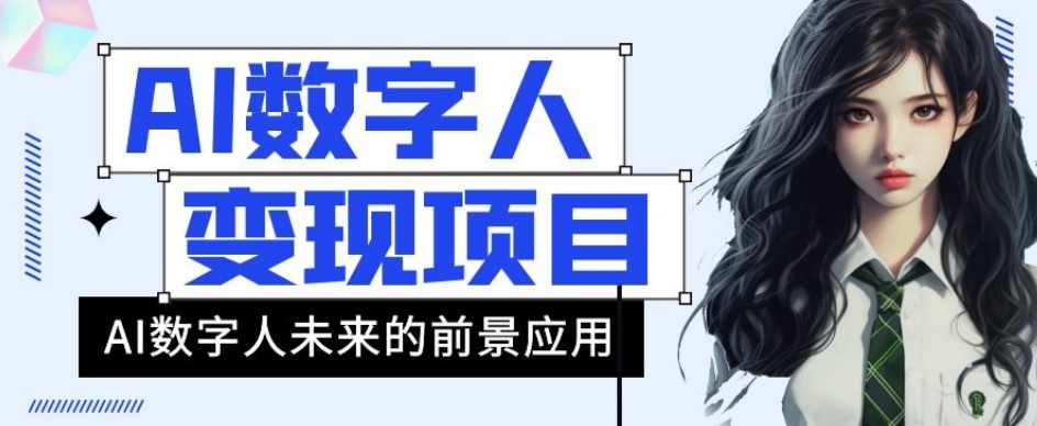 AI数字人短视频变现项目，43条作品涨粉11W+销量21万+【揭秘】,人工智能,第1张