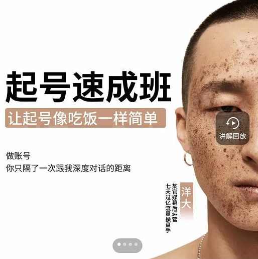新手起号必备速成班课程，0基础起号到千万爆款实操课，让抖音起号像吃饭一样简单