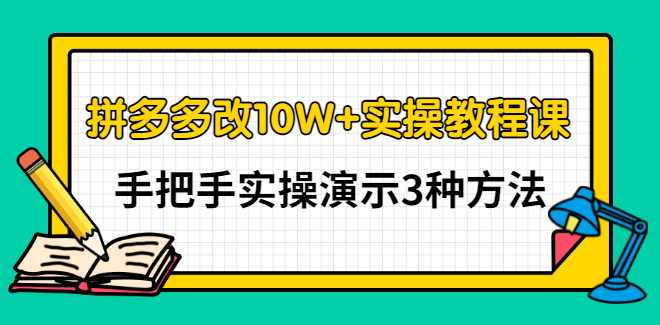 德哥·拼多多改10W+实操教程课，手把手实操演示3种方法,课程,第1张