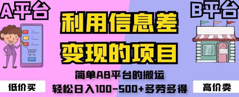 利用信息差变现的项目，简单AB平台的搬运，轻松日入100-500+多劳多得,第1张