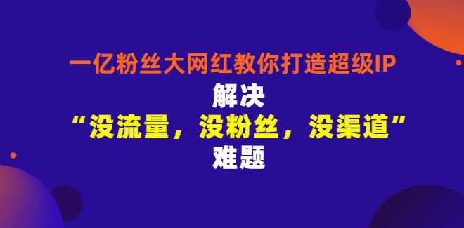 千万粉丝网红教你打造超级IP，人设打造经营粉丝数量快速飙升,课程,发展,直播,成长,脚本,第1张