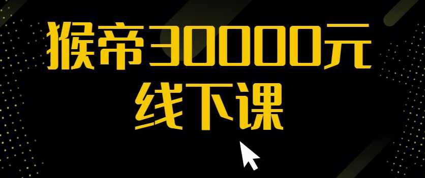 猴帝30000线下直播起号课，七天0粉暴力起号详解，快速学习成为电商带货王者,课程,学习,直播,电商,第1张
