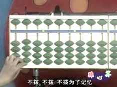 儿童珠心算口诀教学视频_如何教孩子心算