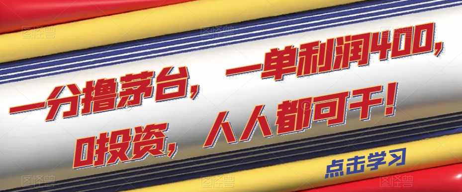 一分撸茅台，一单利润400，0投资，人人都可干！【揭秘】,课程,薅羊毛,第1张