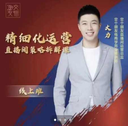 交个朋友电商学苑-精细化运营直播间策略拆解课