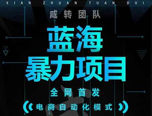 引流哥蓝海暴力躺赚项目：无需发圈无需引流无需售后，每单赚50-500（教程+线报群)