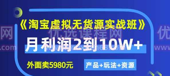 程哥《淘宝虚拟无货源实战班》线上第四期：月利润2到10W+（产品+玩法+资源)