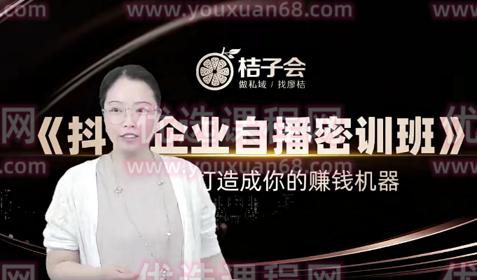 桔子会《抖音企业自播密训班》12800,课程,发展,直播,定位,电子商务,第1张