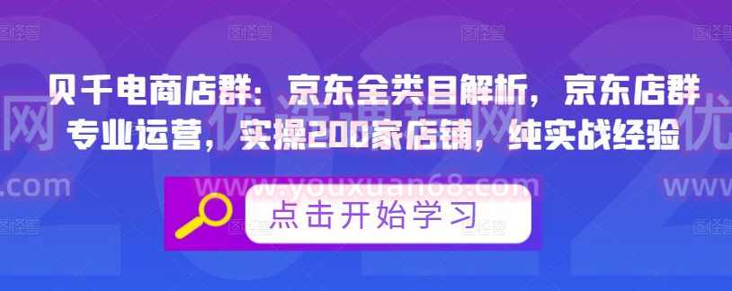 贝千电商店群：京东全类目解析，京东店群专业运营，实操200家店铺，纯实战经验
