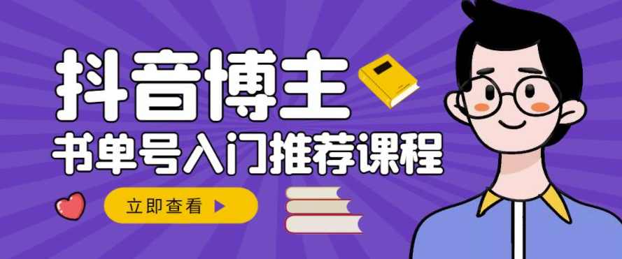 跟着抖音博主陈奶爸学抖音书单变现，从入门到精通，0基础抖音赚钱教程,课程,学习,教育,视频制作,第1张
