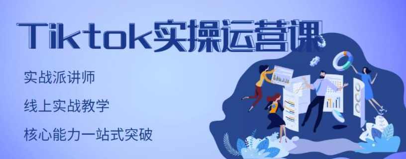 刘博·TikTok实操运营课，手把手账号实战，适合零基础Tiktok新人