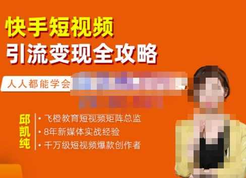 飞橙·快手短视频引流变现全攻略，实战教学，小白也能轻松上手的短视频实操玩法