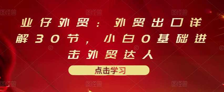 业仔外贸：外贸出口详解30节，小白0基础进击外贸达人 价值666元,课程,微信,支付,责任,收款,第1张