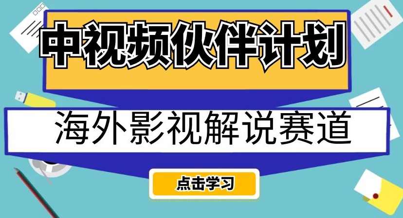 中视频伙伴计划海外影视解说赛道,AI一键自动翻译配音轻松日入200+【揭秘】,影视,合作,第1张 中视频伙伴计划海外影视解说赛道,AI一键自动翻译配音轻松日入200+【揭秘】,影视,合作,第1张
