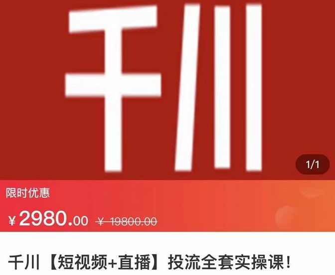 七巷社·千川【短视频+直播】投流全套实操课，玩转千川付费投放的各种技巧,课程,直播,第1张