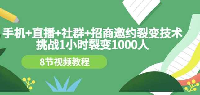 手机+直播+社群+招商邀约裂变技术:挑战1小时裂变1000人(8节视频教程),直播,第1张 手机+直播+社群+招商邀约裂变技术:挑战1小时裂变1000人(8节视频教程),直播,第1张