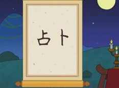 趣讲《易混淆汉字》视频动画课（20集）,课程,第1张